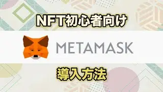 【NFT初心者向け】仮想通貨ウォレットのMetamask(メタマスク)導入方法について
