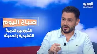 جون حجار يكشف عن الركائز الأساسية التي ترتكز عليها التربية حالياً وما الفرق بين التقليدية والحديثة؟