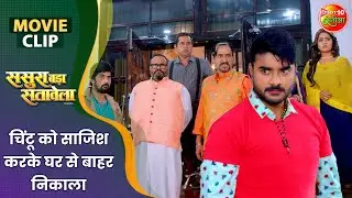 चिंटू को साजिश करके घर से बाहर निकाला | Sasura Bada Satawela | Bhojpuri Movie Clip 2024