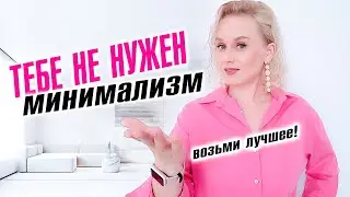 Тебе не нужен минимализм! Возьми от минимализма лучшее!