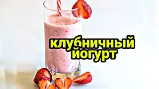 ЙОГУРТ ИЗ КЛУБНИКИ🍓/БЫСТРЫЙ ДОМАШНИЙ ДЕСЕРТ🍨