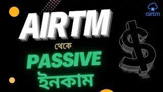 Airtm থেকে কিভাবে Passive ইনকাম করবেন | Airtm Bangla Tutorial