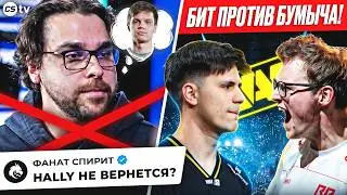 HALLY УХОДИТ ИЗ SPIRIT? ДОНК УНИЗИЛ MOUZ! БУМЫЧ ПРОТИВ БИТА! НОВОСТИ CS, PGL ASTANA, IEM ATLANTA