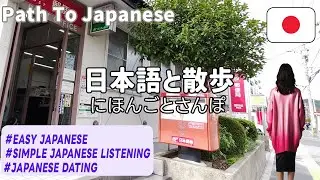 Simple Japanese Listening｜What are you doing? Japanese dating