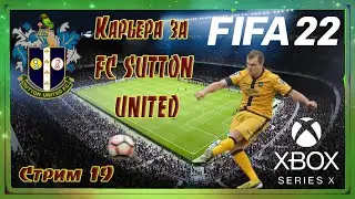 FIFA 2022 Карьера за Sutton United #19 Оправившись от разгромного поражения победили лидера!