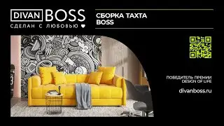 Сборка Тахта BOSS
