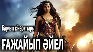 Чудо женщина / Кинокомиссия