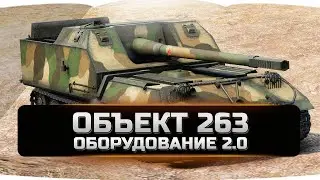 Объект 263 оборудование 2.0