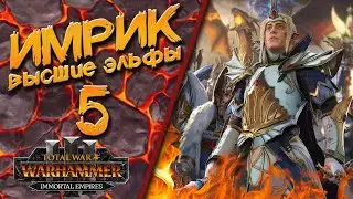 Total War: Warhammer 3 - (Легенда) - Высшие Эльфы | Имрик #5