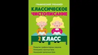 Классическое чистописание. 2 класс