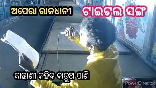 title song // କାହାଣୀ କହିବ ବାଡ଼ୁଅ ପାଣି // ଅପେରା ରାଜଧାନୀ