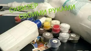 Самодельный сквизер для тэгов в домашних условиях | "'TheNazar*