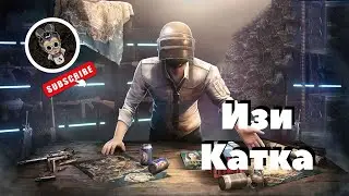 PUBG | Изи Катка #13
