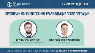 Проблемы мочеиспускания: реабилитация после операции