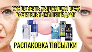 Как перепрограммировать старение кожи лица вспять. Распаковка новой посылки Siberian Wellness