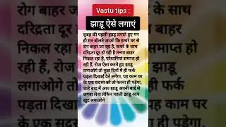 Vastu Tips: सुबह की पहली झाड़ू ऐसे लगाएं #short #vastutipsforhome #vastu  #vastutips