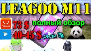Leagoo M11 с ПАНДАО полный обзор
