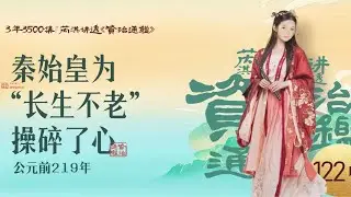 《资治通鉴》122｜日本人到底是不是徐福的后代？-中