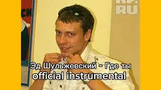 Эд Шульжевский - Где ты(official clean instrumental) 