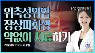 위축성 위염, 장상피화생 완치가 불가능한가요? 아니요! 약없이 치료하기