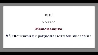 ВПР Математика 5 класс  Разбор №5 