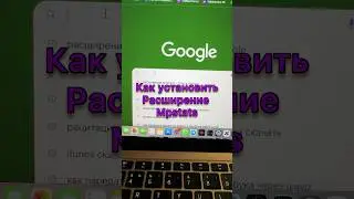 Как установить расширение мпстатс 