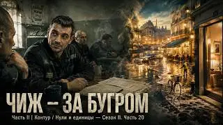 Чиж — За бугром. Часть II | Контур / Нули и единицы — Сезон II. Часть 20