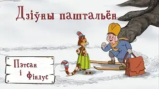 Пэтсан і Фіндус 2 па-беларуску – 06 Дзіўны паштальён