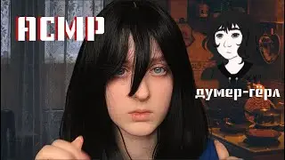 АСМР | Doomer girl заботится о тебе после работы | Ролевая игра