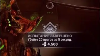 Ночная Волна | убейте 20 врагов за 5 секунд | Варфрейм | warframe