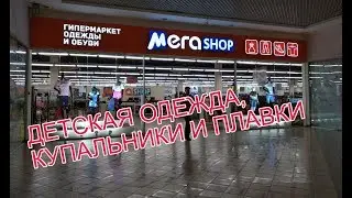 ДЕТСКИЙ ОТДЕЛ МЕГАSHOP
