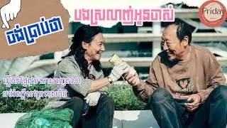 ចាស់ហើយនៅចេះស្រលាញ់គ្នាទៀត សម្រាយរឿងចិន| Fridaynightសម្រាយរឿង