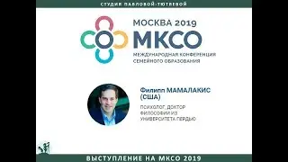 Выступление Филиппа Мамалакиса  на МКСО 2019