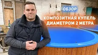 Композитная купель диаметром 2 метра. Уличная купель с подогревом на дровах.