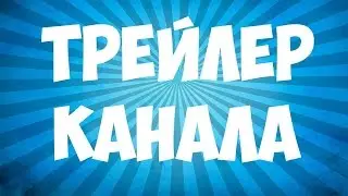 Трейлер