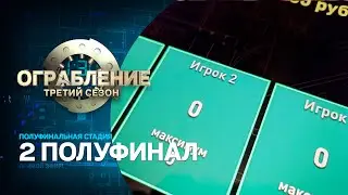 Ограбление: третий сезон. Второй полуфинал