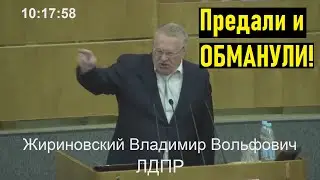 Мы БРОСИЛИ всех союзников! Жириновский о Ближнем востоке,ошибках власти! ЖЕСТКИЙ РАЗНОС в думе