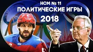Новости со Смыслом: Политические игры