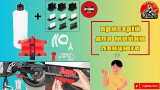 VOGE DS525X | Kettenmax пристрій для мийки ланцюга | Kettenmax device for washing the chain