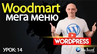 Тема Woodmart — мега меню