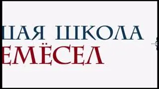 Высшая школа ремесел. Трубочист Alex принимает экзамен у печников