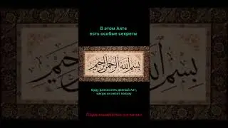 Особенный Аят из Кур’ана