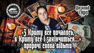 «З Криму все почалось, в Криму все і закінчиться…» - пророчі слова відьми