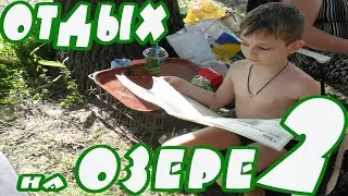 Отдых на Озере   2 часть