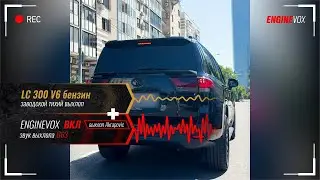 LC 300 V6 бензин с активной электронной выхлопной системой #ENGINEVOX
