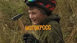 ПЕРВЫЙ РАЗ В МОТКРОССЕ. Поехали на эндуро трассу