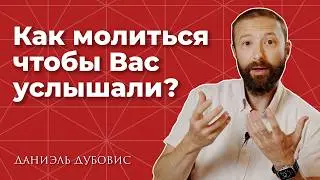 Как молиться правильно?