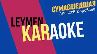 СУМАСШЕДШАЯ | КАРАОКЕ | КАВЕР | ОЛЕГ ЛЕЙМАН (песня Алексея Воробьёва)