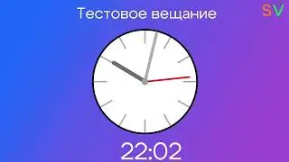 Тест НТ канала sv