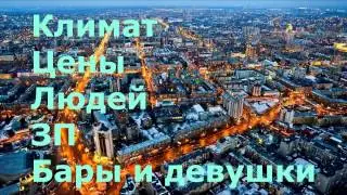 Новосибирск. Про жителей, ЗП, климат и девушки